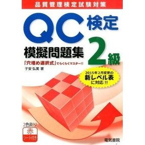ＱＣ検定２級模擬問題集