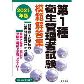 ’２１　第１種衛生管理者試験模範解答集