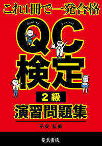 #子安弘美 #ＱＣ検定２級演習問題集
