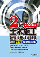 #大嶋輝夫 #’２３２級土木施工管理技術検定試験模範