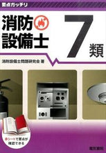 画像をギャラリービューアに読み込む, #消防設備士問題研究会 #消防設備士７類 :9784485230213
