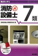 #消防設備士問題研究会 #消防設備士７類 :9784485230213