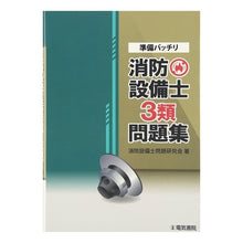 画像をギャラリービューアに読み込む, 準備バッチリ　消防設備士３類問題集
