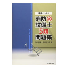 画像をギャラリービューアに読み込む, 準備バッチリ　消防設備士５類問題集
