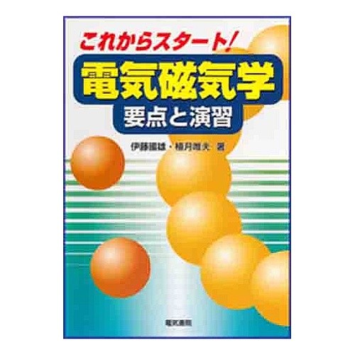 これからスタート！電気磁気学－要点と演習