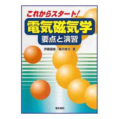 これからスタート！電気磁気学－要点と演習