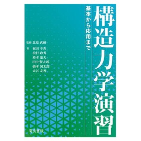 構造力学演習