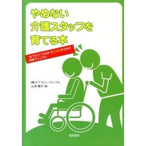 やめない介護スタッフを育てる本　“気づき