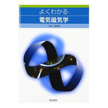 Load image into Gallery viewer, よくわかる電気磁気学
