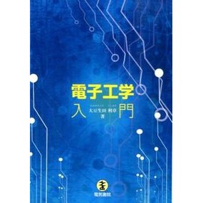 電気工学入門