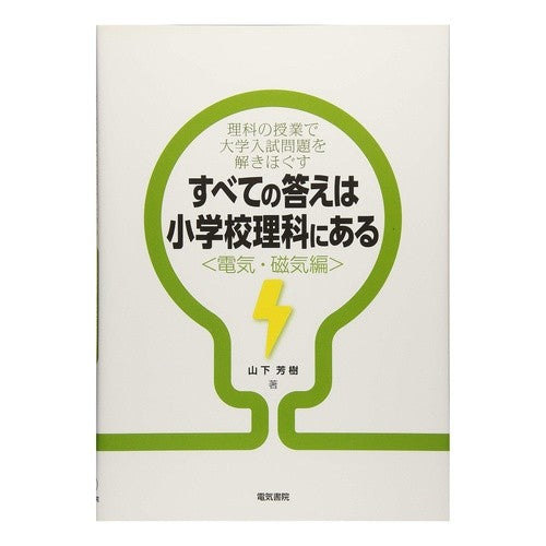 すべての答えは小学校理科に　電気・磁気編