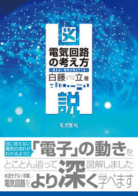 #白藤立 #図説電気回路の考え方