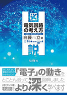 #白藤立 #図説電気回路の考え方