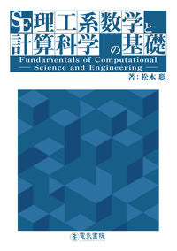 #松本聡 #理工系数学と計算科学の基礎