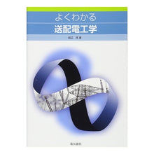 画像をギャラリービューアに読み込む, よくわかる送配電工学
