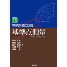 画像をギャラリービューアに読み込む, 実務測量に挑戦！！基準点測量　改訂２版
