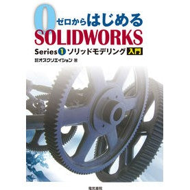 ソリッドモデリング入門