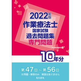 ’２２　作業療法士国家試験過去問題集専門