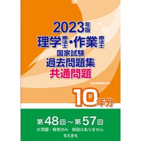 ’２３　理学療法士・作業療法士国家試験過