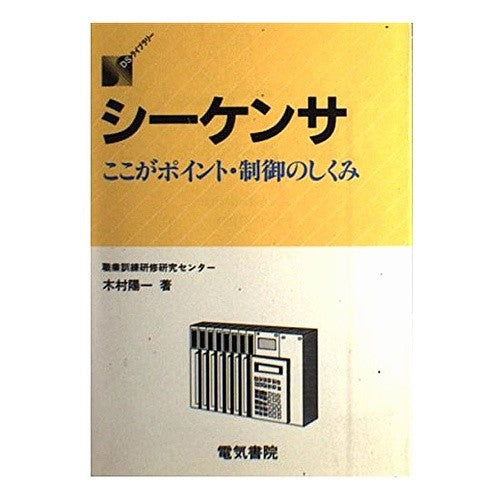 改訂新版　シーケンサ　ここがポイント・制