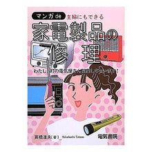 Load image into Gallery viewer, マンガｄｅ主婦にもできる家電製品の修理
