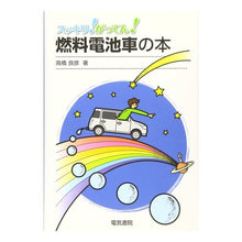 画像をギャラリービューアに読み込む, 燃料電池車の本
