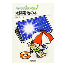 画像をギャラリービューアに読み込む, 太陽電池の本
