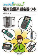 #高石正規 #電気設備系測定器の本