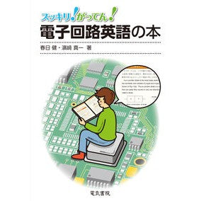 ＃春日健 ＃スッキリ！がってん！電子回路英語の本 ｶｽｶﾞﾀｹｼ ●電気書院 :9784485600566