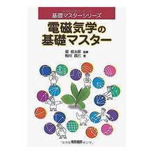 Load image into Gallery viewer, 電磁気学の基礎マスター
