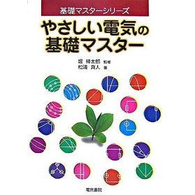 やさしい電気の基礎マスター