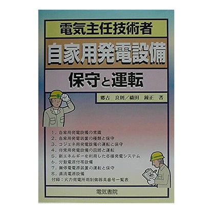 電気主任技術者　自家用発電設備－保守と運