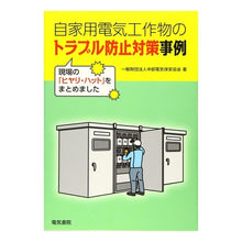 画像をギャラリービューアに読み込む, 自家用電気工作物のトラブル防止対策事例
