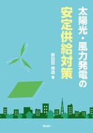 #新田目倖造 #太陽光・風力発電の安定供給対策