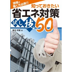 知っておきたい省エネ対策試し技５０ Fujitelshige