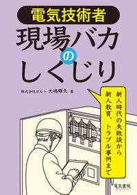 #大嶋輝夫 #電気技術者現場バカのしくじり