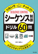 #田中淑晴 #シーケンス制御ドリル６０問