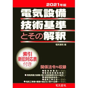 ’２１　電気設備技術基準とその解釈