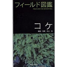 画像をギャラリービューアに読み込む, コケ
