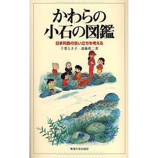 かわらの小石の図鑑－日本列島の生い立ちを