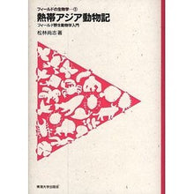 Load image into Gallery viewer, 熱帯アジア動物記－フィールド野生動物学入
