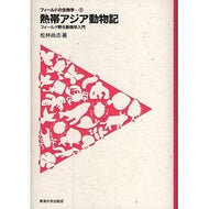 熱帯アジア動物記－フィールド野生動物学入