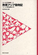 #松林尚志 #熱帯アジア動物記－フィールド野生動物学入