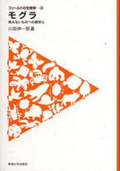 #川田伸一郎 #モグラ－見えないものへの探求心－