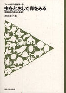 #岸本圭子 #虫をとおして森をみる－熱帯雨林の昆虫の多