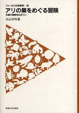 画像をギャラリービューアに読み込む, #丸山宗利 #アリの巣をめぐる冒険－未踏の調査地は足下
