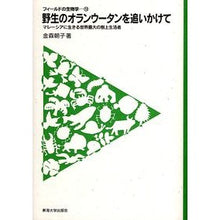 画像をギャラリービューアに読み込む, 野生のオランウータンを追いかけて

