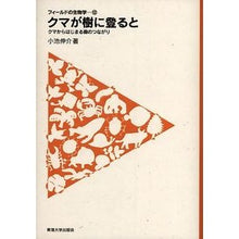 Load image into Gallery viewer, クマが樹に登ると－クマからはじまる森のつ
