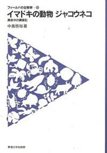 画像をギャラリービューアに読み込む, #中島啓裕 #イマドキの動物ジャコウネコ－真夜中の調査
