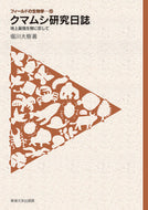 #堀川大樹 #クマムシ研究日誌－地上最強生物に恋して－